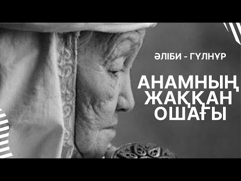[ Анамның жаққан ошағы ] [ Әліби - Гүлнұр ] [Анамнын жаккан ошагы | қазақша караоке ]