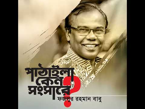 Pathaila Keno Shongshare | Fazlur Rahman Babu | Bangla Song