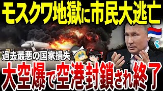 【ゆっくり解説】露モスクワが過去最悪の事態に…！空爆で数億円が一瞬で吹き飛び空港は閉鎖される。