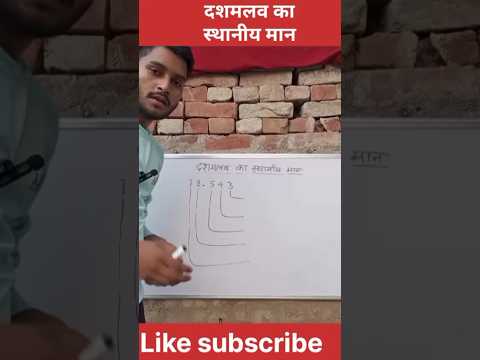 दशमलव का स्थानीय मान | #placevalueofdecimal #placevalue #decimalquestion #viralvideo #shorts