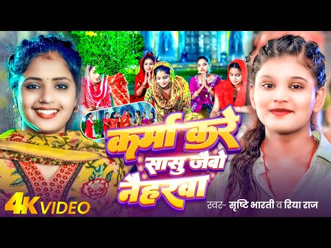 #Video | कर्मा करे सासु जैवो नैहरवा | #Srishti Bharti & Riya Raj | New #Karma Song 2025