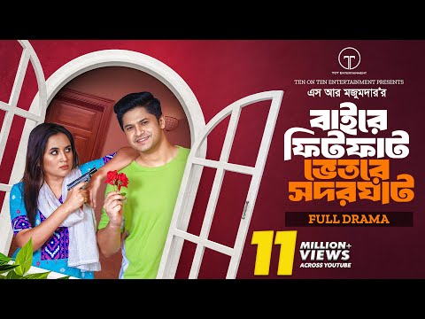 বাইরে ফিটফাট ভেতরে সদরঘাট | Baire Fitfat Vitore Sadarghat | Niloy Alamgir | Tania Brishty |New Natok