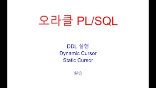 PLSQL 동적커서 vs 정적커서, Dynamic Cursor실습, DDL실습, 오라클교육, SQL교육, ORACLE교육, SQL학원, 오라클학원, 자바학원, JAVA학원