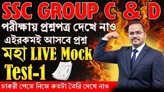 SSC GROUP C & D মহা LIVE Mock Test-1 | পরীক্ষায় প্রশ্নপত্র দেখে নাও এইরকমই আসবে প্রশ্ন |Group C & D
