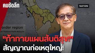 สันติสุขล่ม? ใต้ระอุรับแผนคุย ก.ย. นี้ | คมชัดลึก
