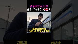 日本のコンビニが好きでたまらないイギリス人【海外の反応】