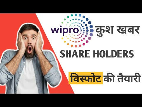 WIPRO SHAREHOLDERS खुश खबर विस्फोट की तैयारी