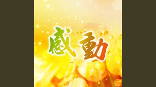 感動