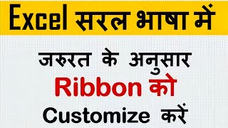 Ribbon Customization in Excel जरुरत के अनुसार Ribbon को Customize करे  |Ribbon Customization Lec 05 