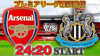 【プレミア第37節】アーセナルvsニューカッスル雑談配信　※映像なし