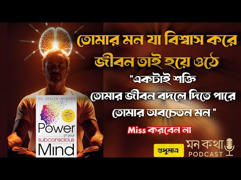 🔓 "Unlock Your Hidden Power – মনের গভীর শক্তি সম্পর্কে জানো আজই!"(THE POWER OF YOUR SUBCONSIOU MIND)