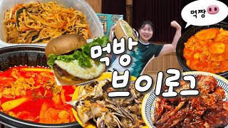 VLOG | 먹방 브이로그 | 돼이터만 쌓여가..🐽( 짜장면 빨리먹기시합, 양념게장, 간장게장, 짬뽕, 팟타이, 곱도리탕) 
