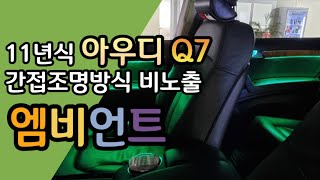 11년식 아우디 Q7 엠비언트(간접조명방식 비노출 엠비언트)