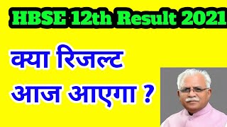 HBSE 12th class result 2021 News Today | HBSE board 12th class result 2021 Kab aayega | HBSE 12th