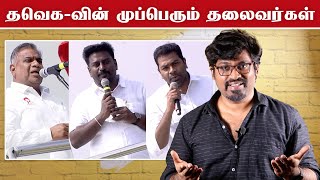 TVK-ன் முப்பெரும் தலைவர்கள் | Adhav Arjuna, Bussy Anand & Rajmohan | Fake Id | Patti Tinkering