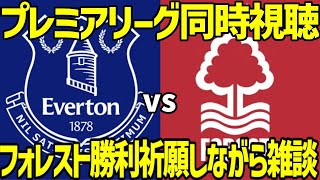 【雑談しながら】エヴァートンvsノッティンガム・フォレスト　プレミアリーグ同時視聴※映像なし