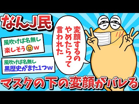 【悲報】なんJ民、マスクの下の変顔がバレてしまうｗｗｗ