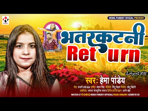 #New Viral Song - Bhatarkatani Return | #Hema Pandey | भतरकटनी रिटर्न  | #Bhojpuri Song 2022