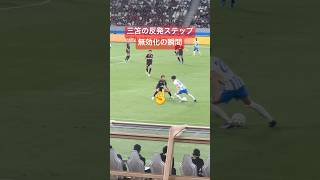㊗️160万回再生【現地映像】三笘の反発ステップ無効化の瞬間が巧みすぎた#三笘薫 #師岡柊生 #mitoma #ブライトン #鹿島アントラーズ