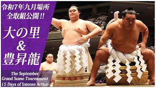 【九月場所全取組】横綱 大の里 ＆横綱 豊昇龍＜令和7年九月場所＞SUMO