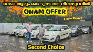 വിലകുറച്ച്ച് വെല്ലുവിളിയുമായി മുഹമ്മദിക്ക വീണ്ടും | Second Choice used car showroom 