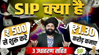 SIP Kya Hai | What Is a Mutual Fund | SIP Investment In Hindi | Best SIP Investment Technique 2025