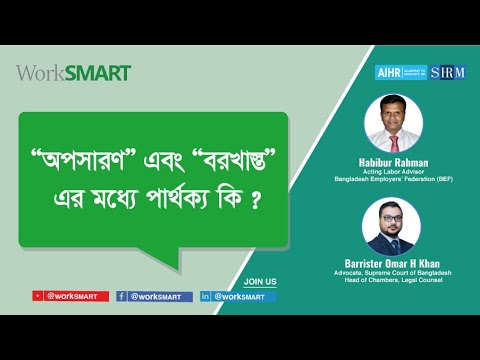 অপসারণ (Removal) এবং বরখাস্ত (Dismissal) এর মধ্যে পার্থক্য  I   Bangladesh Labor Law  I  WorkSMART
