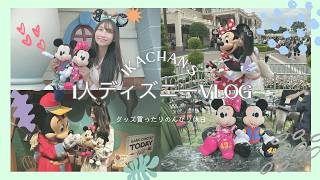 1人ディズニーVlog｜大好きなクリスタルパレス・レストランで食い倒れ🏰🐭