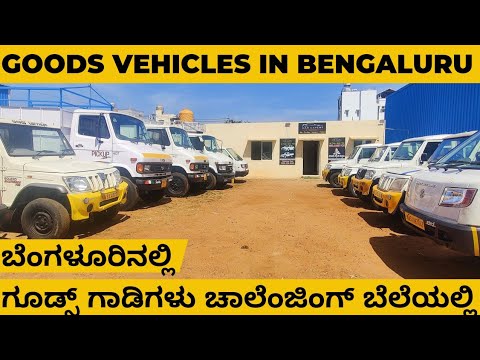ಚಾಲೆಂಜಿಂಗ್ ಬೆಲೆಯಲ್ಲಿ ಗೂಡ್ಸ್ ಗಾಡಿಗಳು ಬೆಂಗಳೂರಿನಲ್ಲಿ! Challenging Price! #tata407 #goodsvehicles