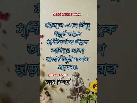 জীবনে কিছু মুহূর্ত সৃষ্টিকর্তা ছাড়া কিছুই করার থাকেনা।🖤🥀 #kalponabilasy #motivational