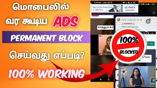 how to block ads on android in tamil | permanent solution 100% working 😲