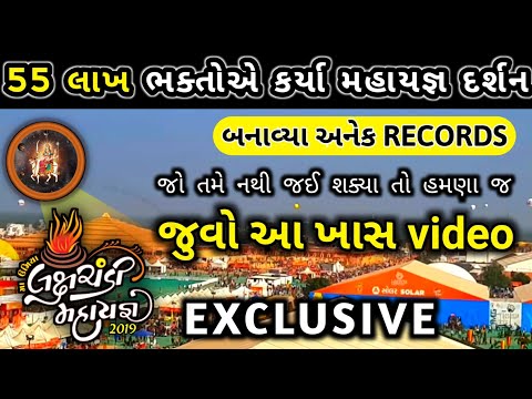 EXCLUSIVE FILM: લક્ષચંડી મહાયજ્ઞ-2019 ની એક ઝલક | કર્યા 55 લાખ લોકોએ દર્શન | Lakshchandi Mahayagna🔥