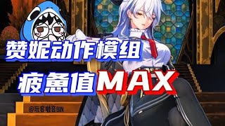 【鳴潮】贊妮動作模組，疲憊值超標！沒有晝夜顛倒的加班經歷，絕對做不出來這樣的角色！