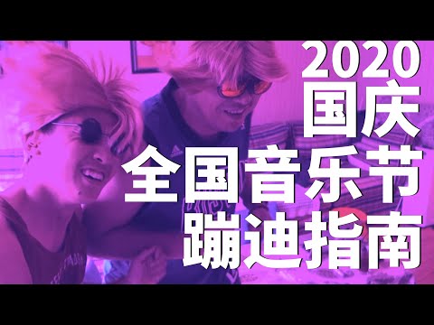 中國2020國慶音樂節報復性紮堆！音樂節入坑指南！