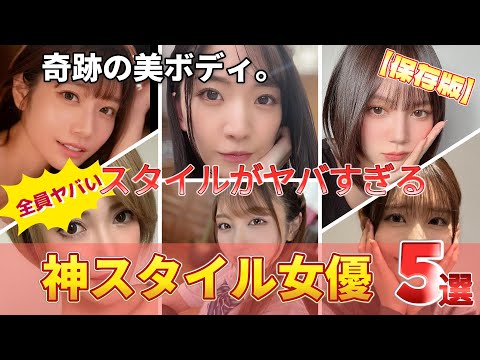【完全保存版】奇跡のスタイル！神ボディすぎるA▽女優5選【マジで全員ヤバい】