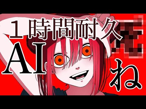【自然につながった１時間耐久】【重音テト】AI〇ね。ロングバージョン　1 Hour【MV付き】