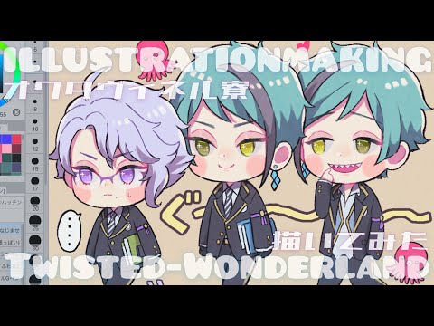 【ツイステ】オクタヴィネル寮生描いてみた【アズール・ジェイド・フロイド イラストメイキング】