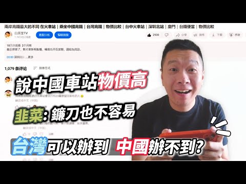 說中國火車站物價高  部分網友又破防｜回復網友評論｜兩岸｜火車｜鐵路｜物價｜高鐵｜旅行｜台灣｜中國
