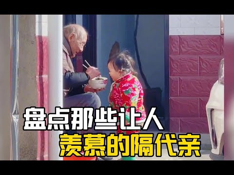 盤點那些讓人羨慕的隔輩親，來自爺爺奶奶的疼愛！#感動 #感動する話 #隔代親 #溫馨 #祖孫  #感動瞬間