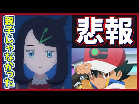 【アニポケ】悲報、リコはサトシと無縁ということが判明してしまいました...【アニポケ考察】