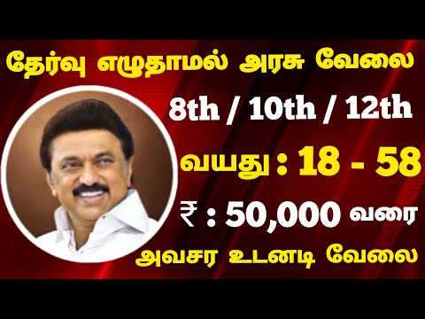 NO EXAM அவசர உடனடி வேலை TN Government Jobs 2022📮Jobs Today Tamilan Govt Job Vacancy 2022💥TN Govt Job