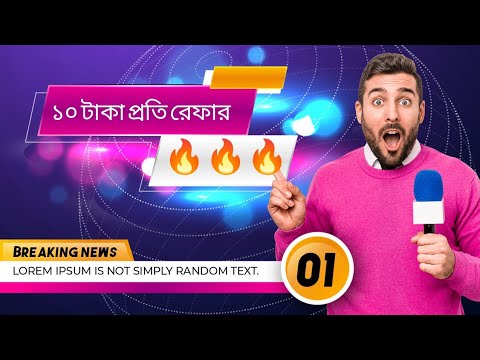 প্রতি একাউন্টে ১০ টাকা! পাশাপাশি আনলিমিটেড ট্রিকস! 😮🔥
