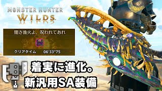 【MHWilds】王ヌ防具で着実に強くなった最新スラアク汎用装備を紹介【モンハンワイルズ/Switch Axe/歴戦王ヌエグドラ】