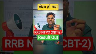 RRB NTPC (Graduate Level) CBT-2 RESULT OUT 📢 Gagan Pratap Sir #rrb #ntpc #result