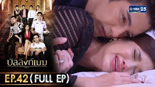 บัลลังก์เมฆ | Ep.42 (FULL EP) | 19 ธ.ค. 68 | GMM25