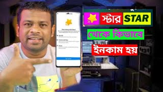 স্টার থেকে কিভাবে ইনকাম হয়।। ster teke kivabe inkam hoy.😱😱👍