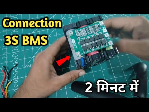 3s BMS Connection कैसे करें 2 Minut में | 12v 3s bms Connection | 12v lithium battery pack