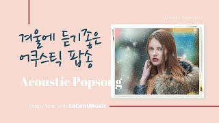 Always Acoustic #4 - 겨울에 듣기 좋은 어쿠스틱 팝송 / 카페 팝송 /  Indie/ Folk/ Acoustic Pop Playlist [라센트]