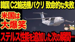 【ゆっくり解説】韓国の輸送機構想大作戦が失敗してしまったらしい!? パクった韓国製の輸送機の末路がやばすぎたw