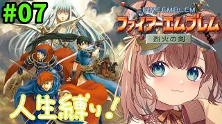 【FE 烈火の剣】初見 泣いてもいいんだよマシュー😭 ノーリセ縛り【永レ星みーしゅ/Vtuber】ファイアーエムブレム